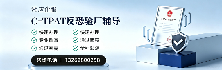 柳州C-TPAT反恐验厂申请服务