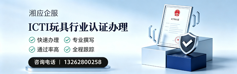柳州ICTI玩具行业认证申请服务