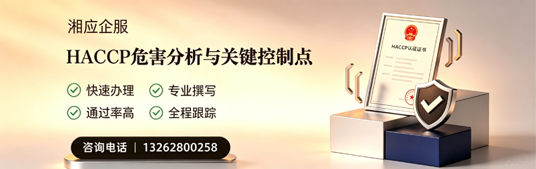 柳州HACCP危害分析与关键控制点认证服务
