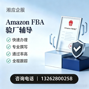 柳州Amazon FBA验厂申请服务