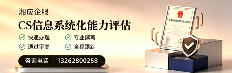柳州CS信息系统化能力评估申报服务