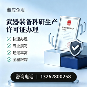 柳州武器装备科研生产许可证申请服务