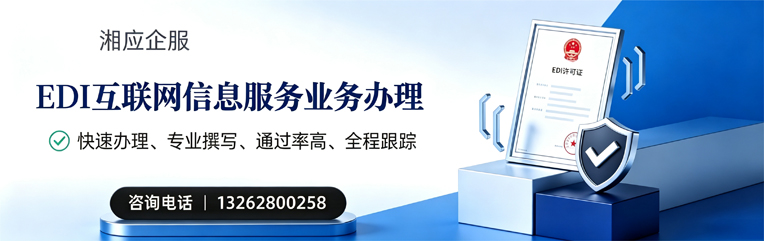 柳州EDI互联网信息服务业务申请服务