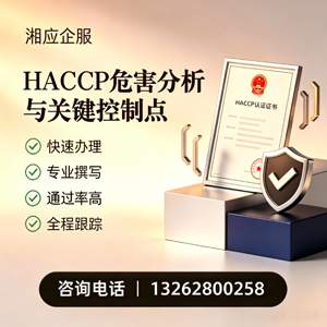 柳州HACCP危害分析与关键控制点认证服务
