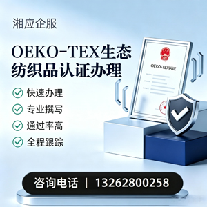 柳州OEKO-TEX生态纺织品认证申请服务