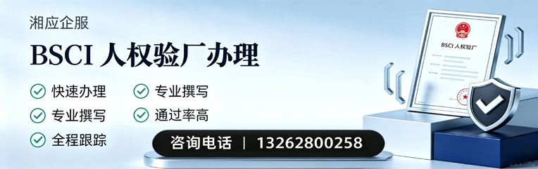 柳州BSCI人权验厂申请服务