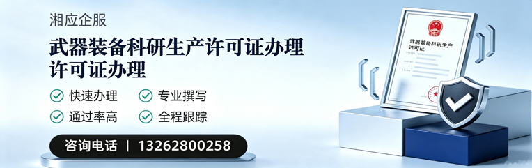 柳州武器装备科研生产许可证申请服务